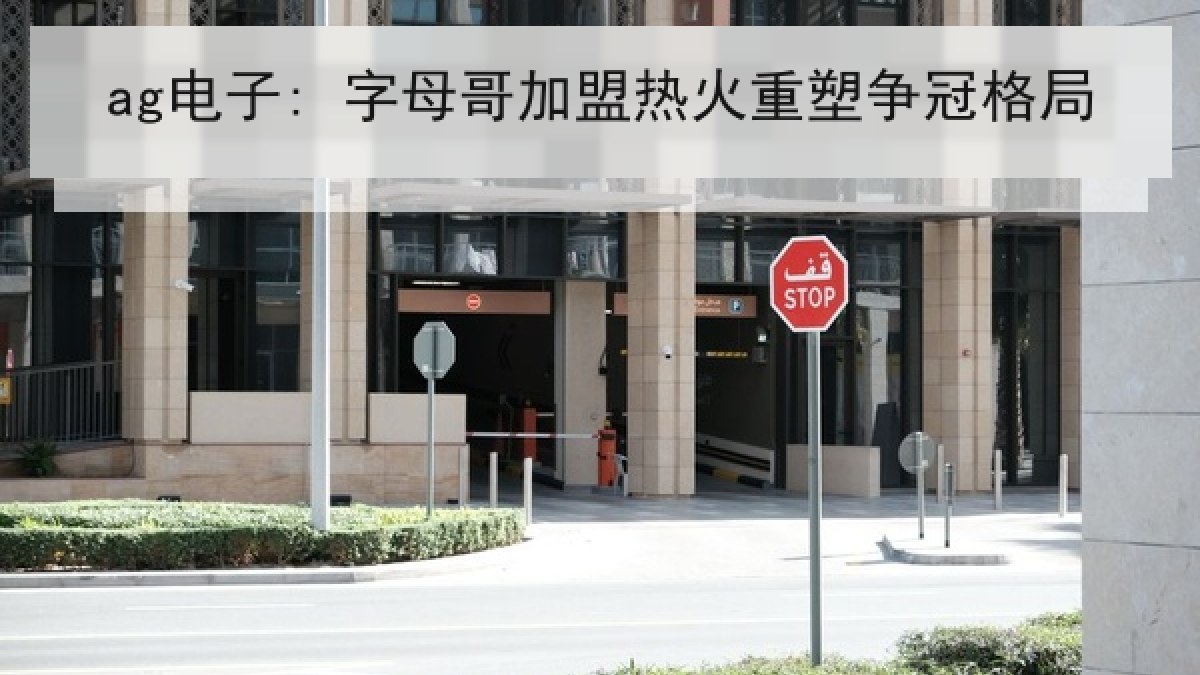 ag电子: 字母哥加盟热火重塑争冠格局 ag电子: 字母哥加盟热火重塑争冠格局